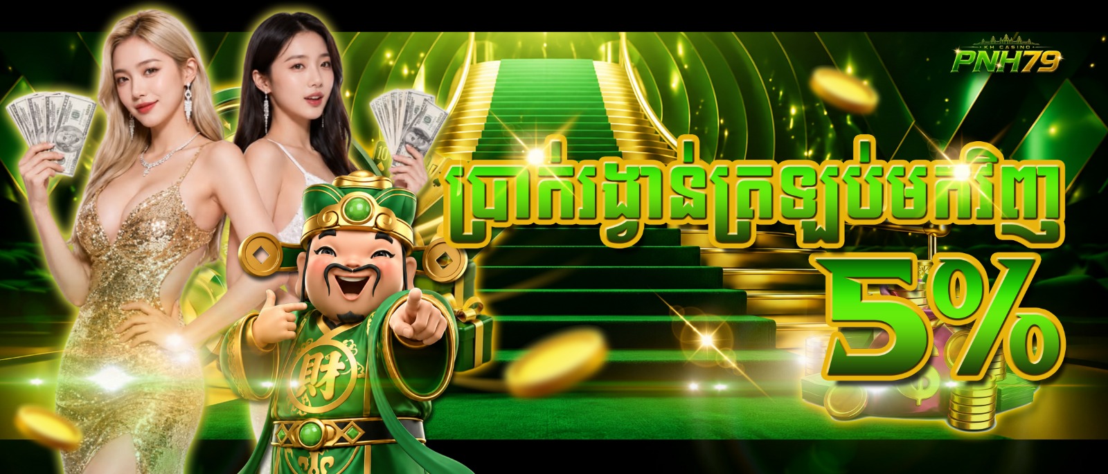 PNH79 Promotion ប្រាក់រង្វាន់ត្រឡប់មកវិញ 5 %