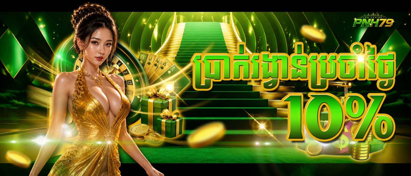 PNH79 Promotion ប្រាក់រង្វាន់ប្រចាំថ្ងៃ 10 %