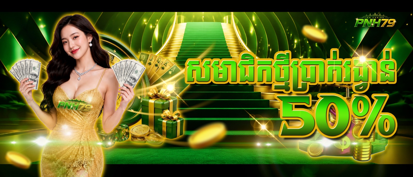 PNH79 Promotion សមាជិកថ្មីប្រាក់រង្វាន់ 50 %