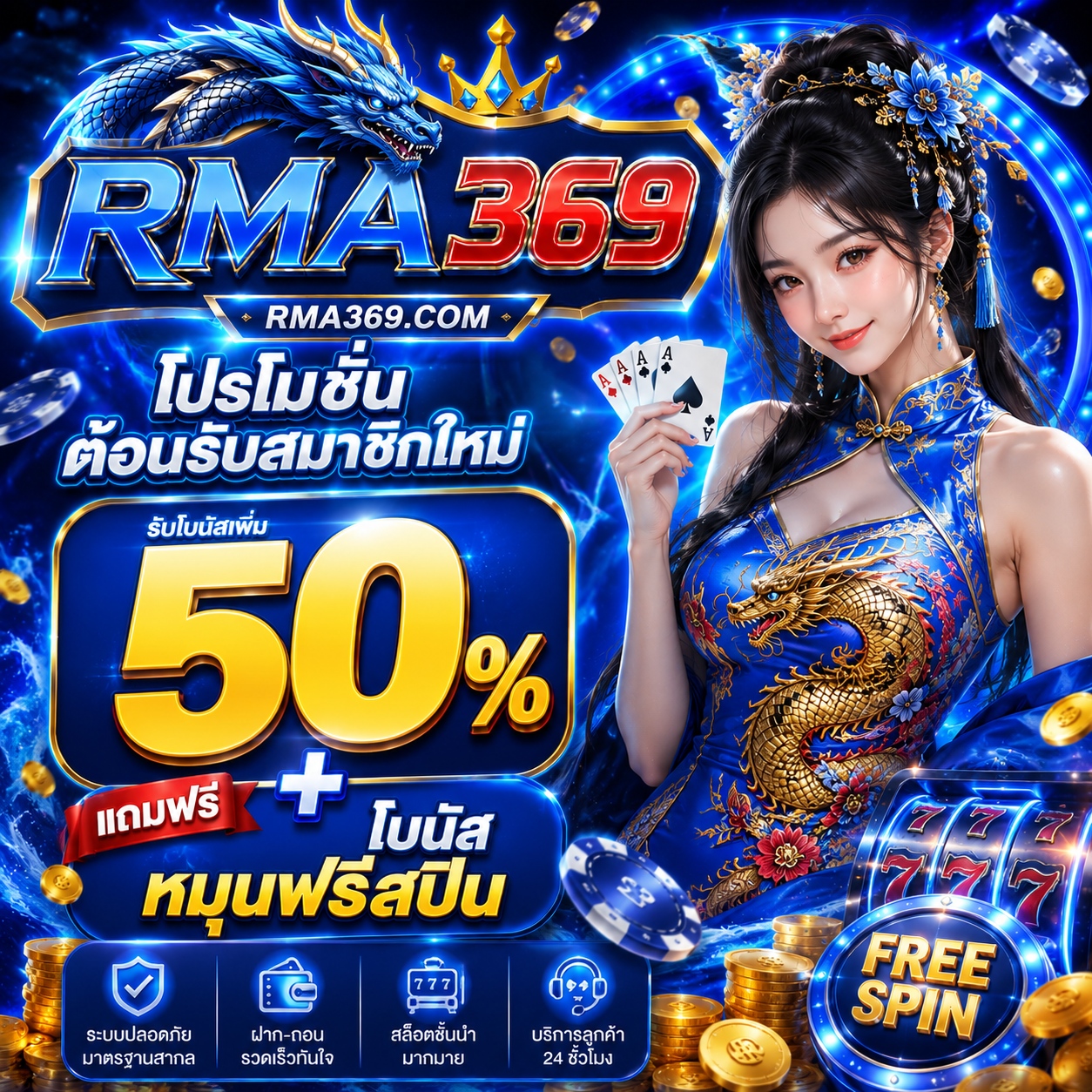 RMA369 Promotion ໂປຣໂມຊັ່ນຕ້ອນຮັບສະມາຊິກໃໝ່ 50% + ໝຸນຝີຣສະປີນ 10 ຄັ້ງ