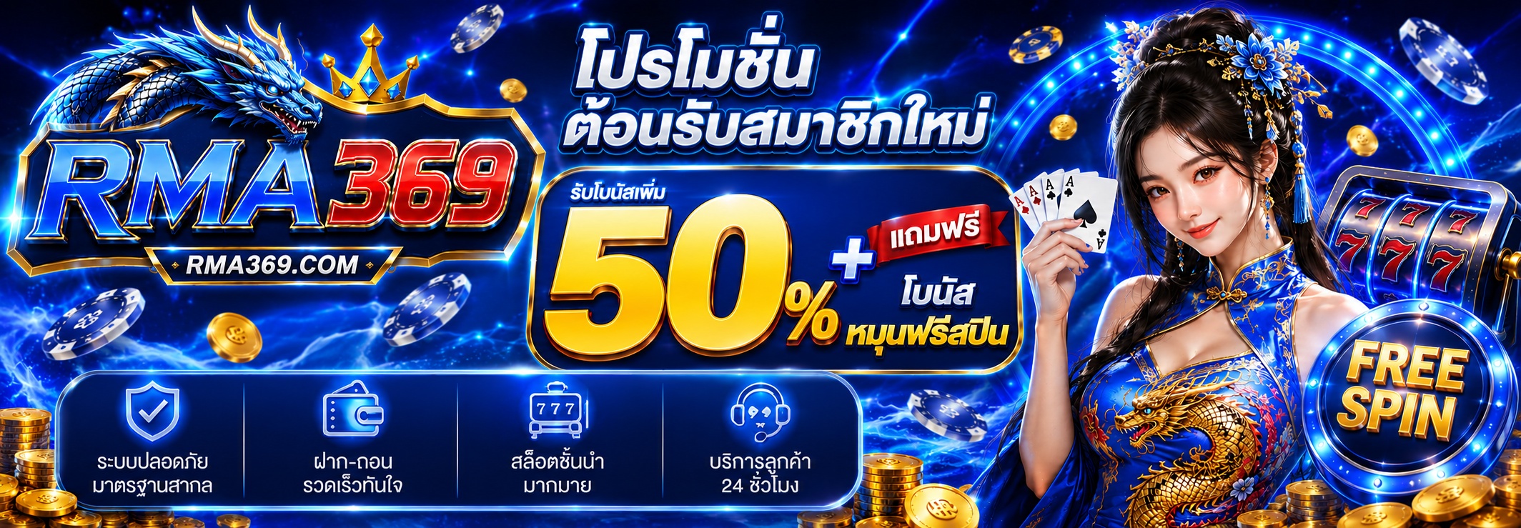 RMA369 Promotion ໂປຣໂມຊັ່ນຕ້ອນຮັບສະມາຊິກໃໝ່ 50% + ໝຸນຝີຣສະປີນ 10 ຄັ້ງ