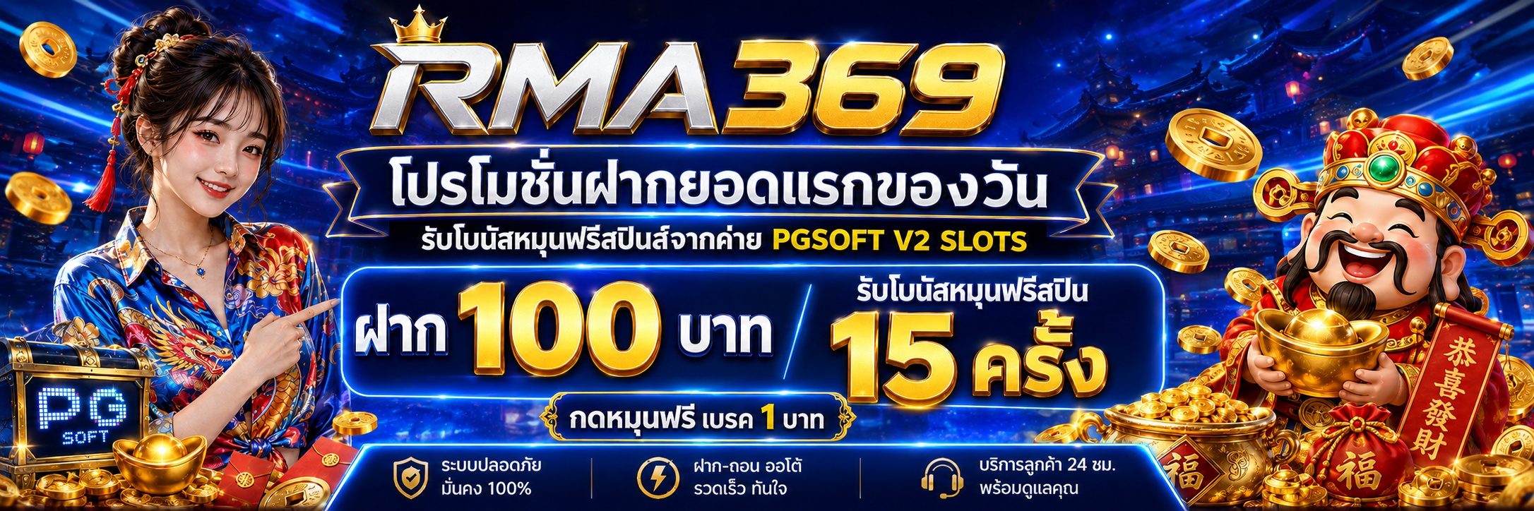 RMA369 Promotion ໂປຣໂມຊັ່ນຝາກເງີນຍອດແລກຂອງວັນ ຄ້າຍ PGSOFT V2 SLOTS