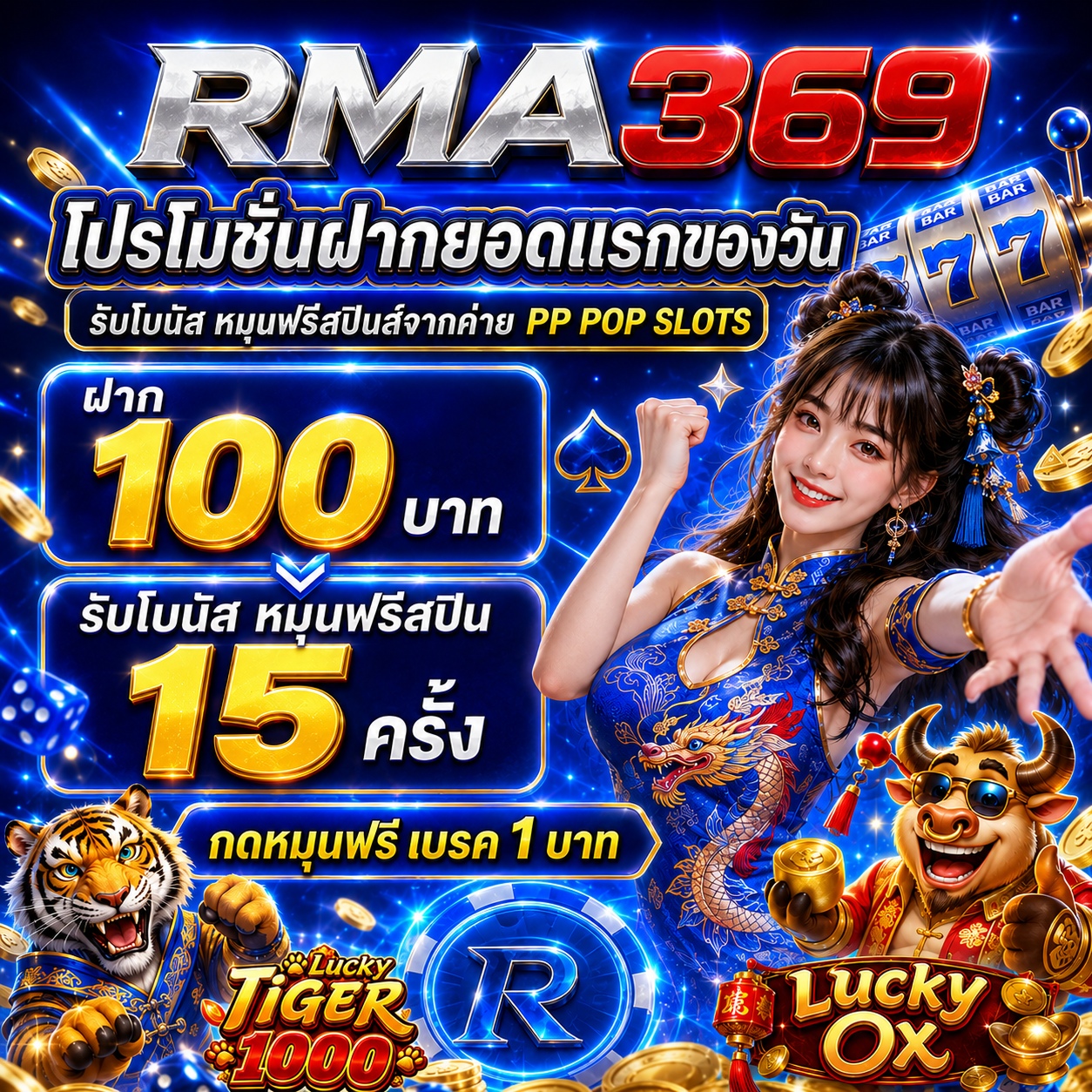RMA369 Promotion ໂປຣໂມຊັ່ນຝາກເງີນຍອດແລກຂອງວັນ ຄ້າຍ PP POP SLOTS