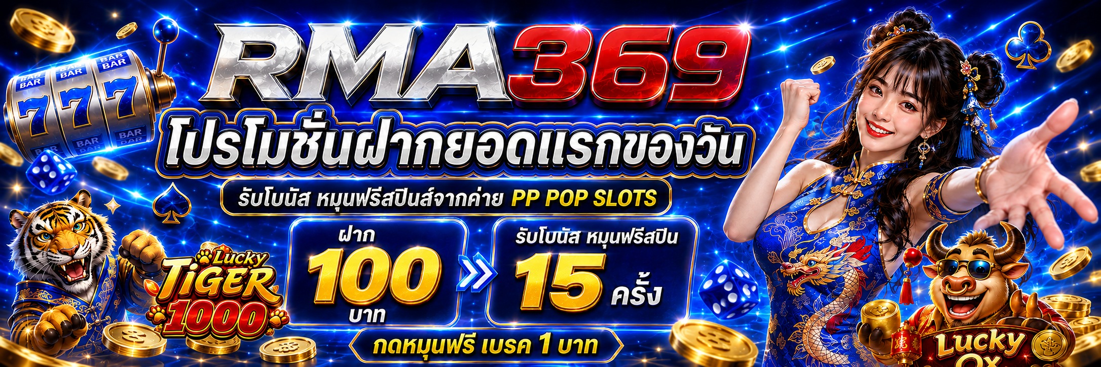 RMA369 Promotion ໂປຣໂມຊັ່ນຝາກເງີນຍອດແລກຂອງວັນ ຄ້າຍ PP POP SLOTS