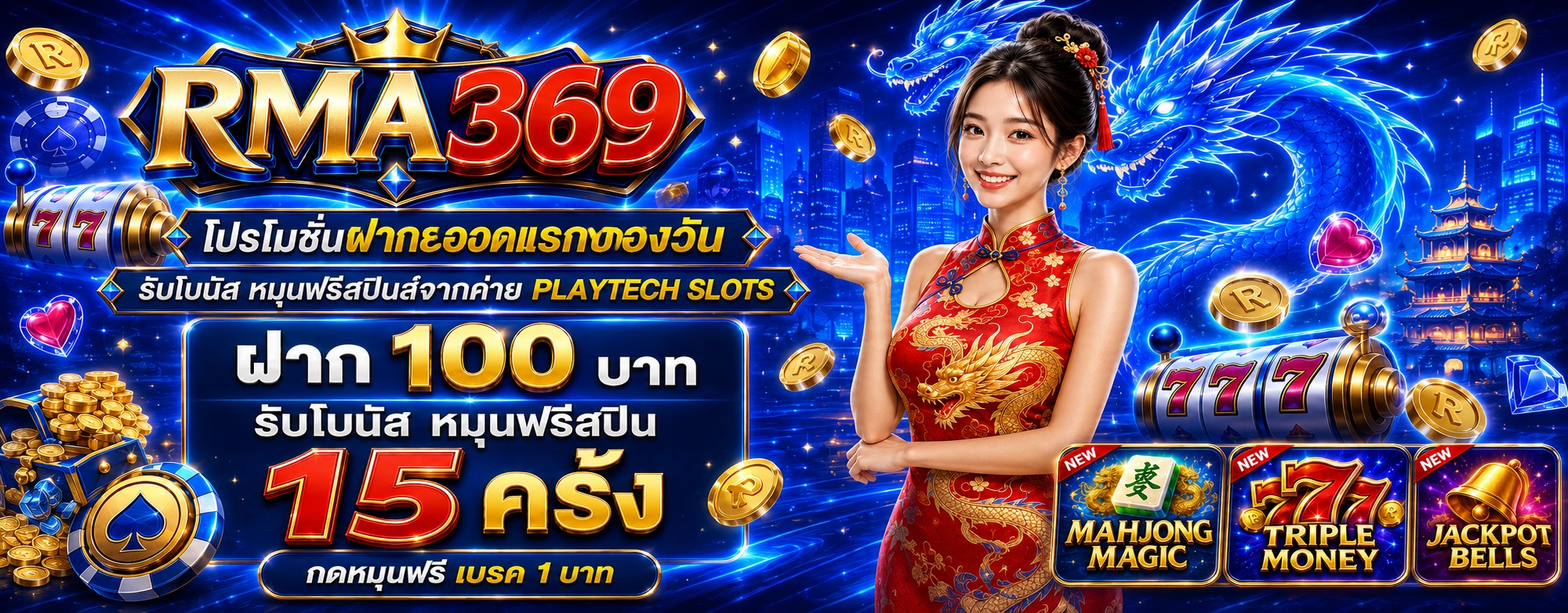 RMA369 Promotion ໂປຣໂມຊັ່ນຝາກເງີນຍອດແລກຂອງວັນ ຄ້າຍ PLAYTECH SLOTS 