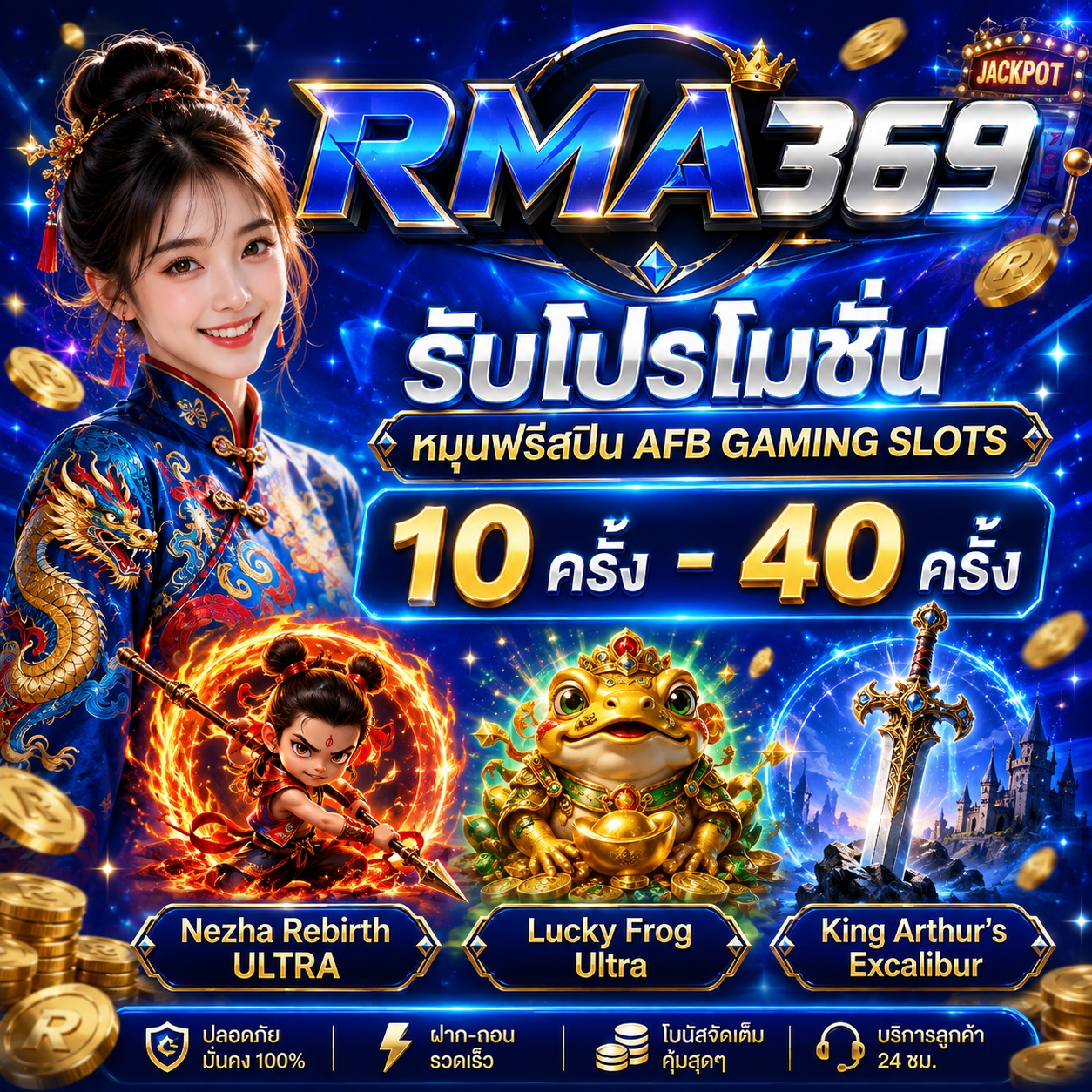 RMA369 Promotion ໂປຣໂມຊັນໝຸນຟຣີສະປີນ ຄ້າຍ AFB GAMING SLOTS : ຮັບຟຣີສະປິນ 10 - 40 ຄັ້ງ