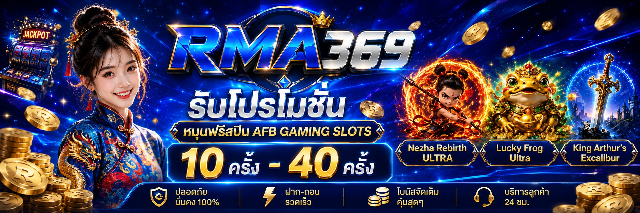RMA369 Promotion ໂປຣໂມຊັນໝຸນຟຣີສະປີນ ຄ້າຍ AFB GAMING SLOTS : ຮັບຟຣີສະປິນ 10 - 40 ຄັ້ງ