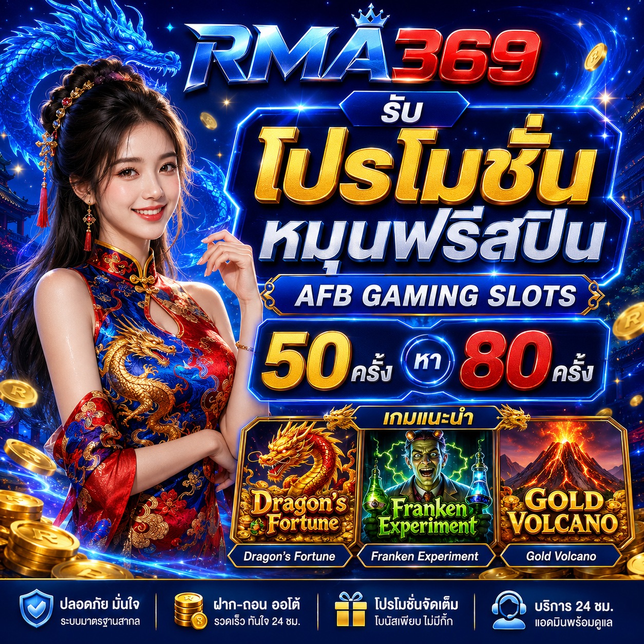 RMA369 Promotion ໂປຣໂມຊັນໝຸນຟຣີສະປີນ ຄ້າຍ AFB GAMING SLOTS : ຮັບຟຣີສະປິນ 50 - 80 ຄັ້ງ