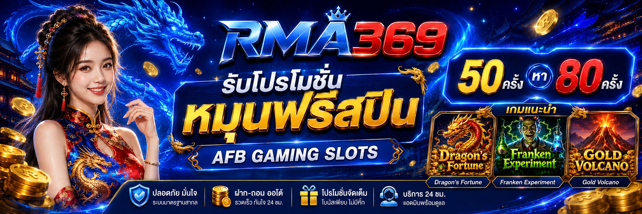 RMA369 Promotion ໂປຣໂມຊັນໝຸນຟຣີສະປີນ ຄ້າຍ AFB GAMING SLOTS : ຮັບຟຣີສະປິນ 50 - 80 ຄັ້ງ
