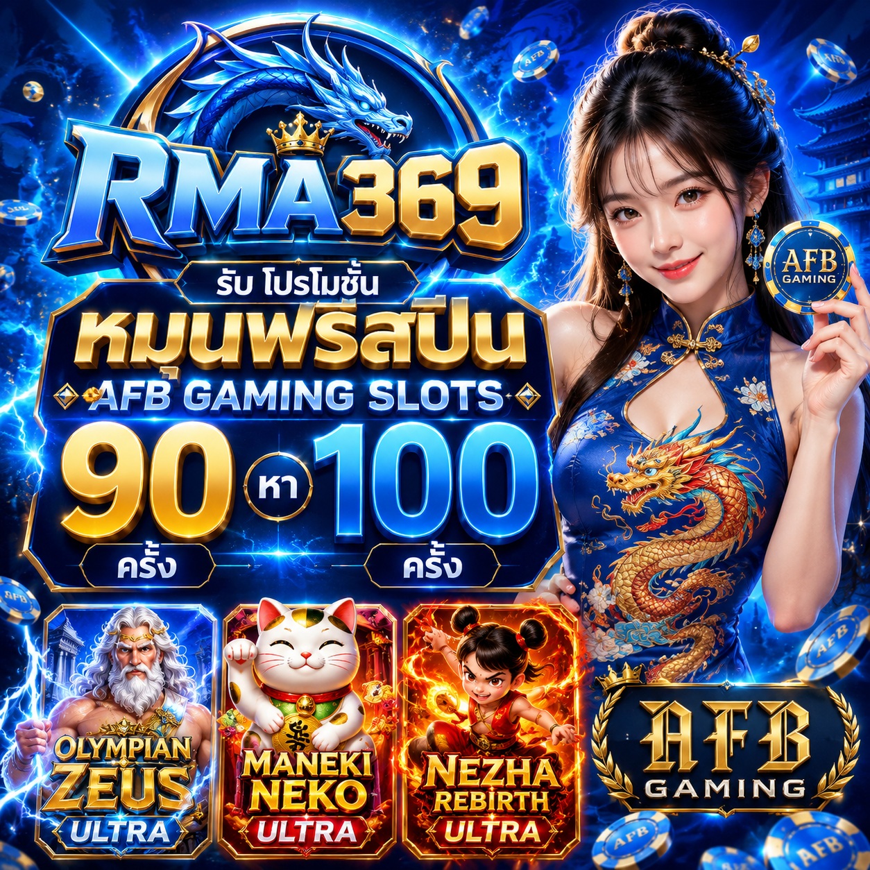 RMA369 Promotion ໂປຣໂມຊັນໝຸນຟຣີສະປີນ ຄ້າຍ AFB GAMING SLOTS : ຮັບຟຣີສະປິນ 90 - 100 ຄັ້ງ
