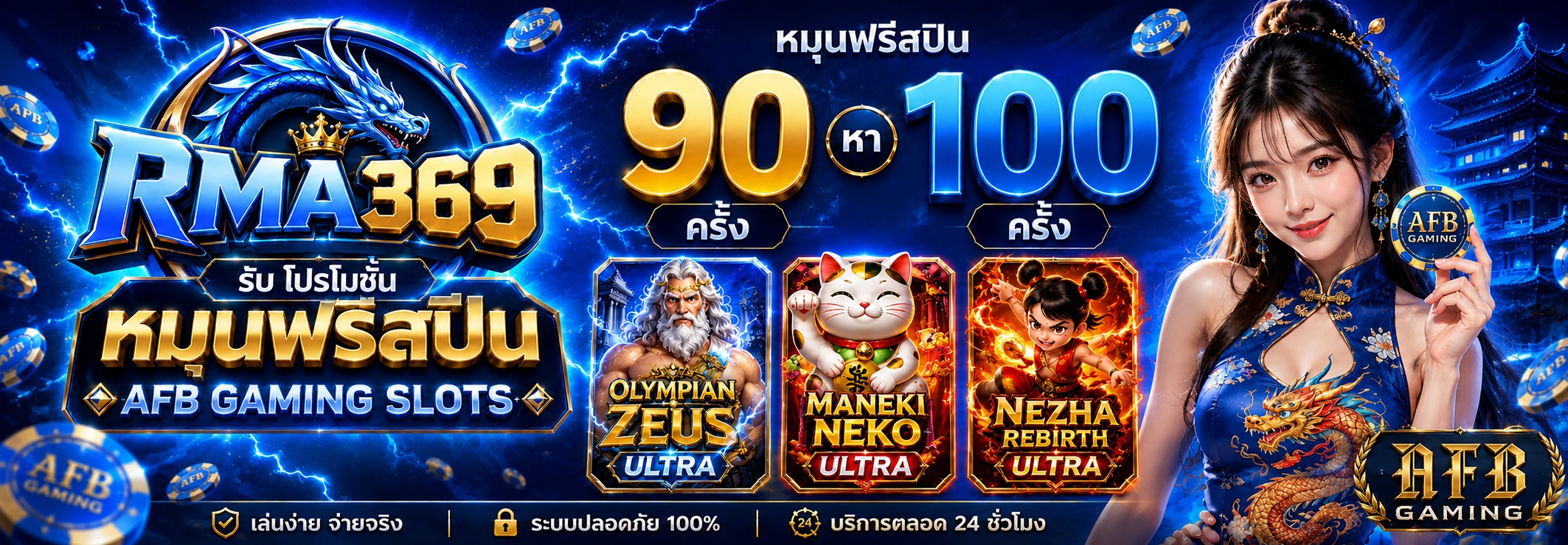 RMA369 Promotion ໂປຣໂມຊັນໝຸນຟຣີສະປີນ ຄ້າຍ AFB GAMING SLOTS : ຮັບຟຣີສະປິນ 90 - 100 ຄັ້ງ