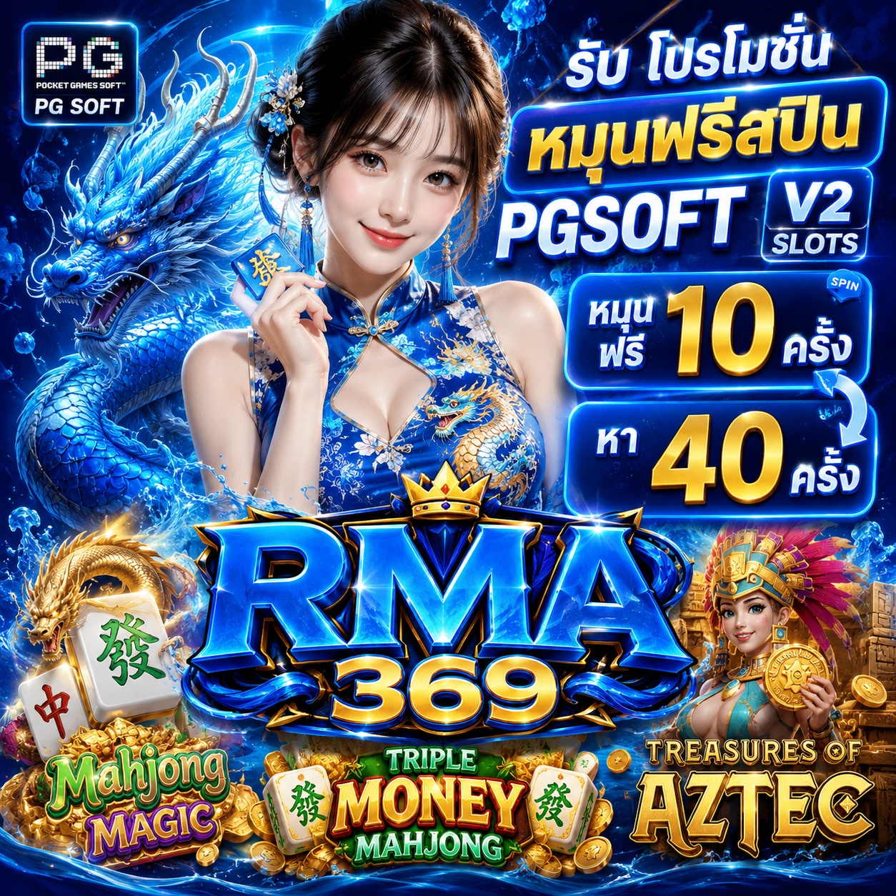 RMA369 Promotion ໂປຣໂມຊັນໝຸນຟຣີສະປີນ ຄ້າຍ PGSOFT V2 SLOTS : ຮັບຟຣີສະປິນ 10 - 40 ຄັ້ງ