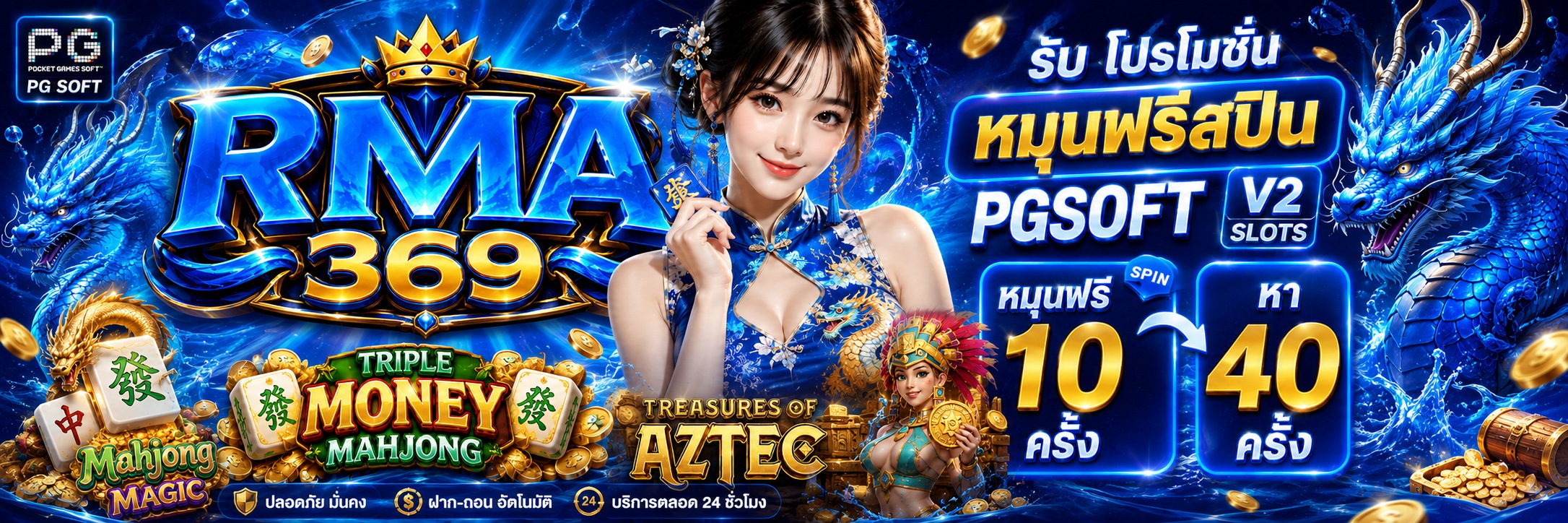 RMA369 Promotion ໂປຣໂມຊັນໝຸນຟຣີສະປີນ ຄ້າຍ PGSOFT V2 SLOTS : ຮັບຟຣີສະປິນ 10 - 40 ຄັ້ງ
