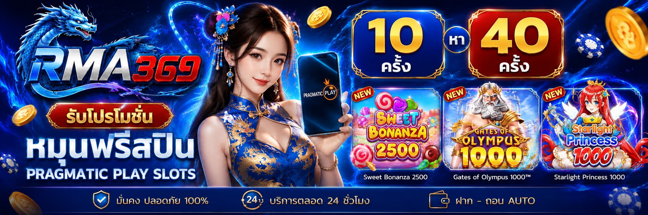 RMA369 Promotion ໂປຣໂມຊັນໝຸນຟຣີສະປີນ ຄ້າຍ PRAGMATICPLAY SLOTS : ຮັບຟຣີສະປິນ 10 - 40 ຄັ້ງ