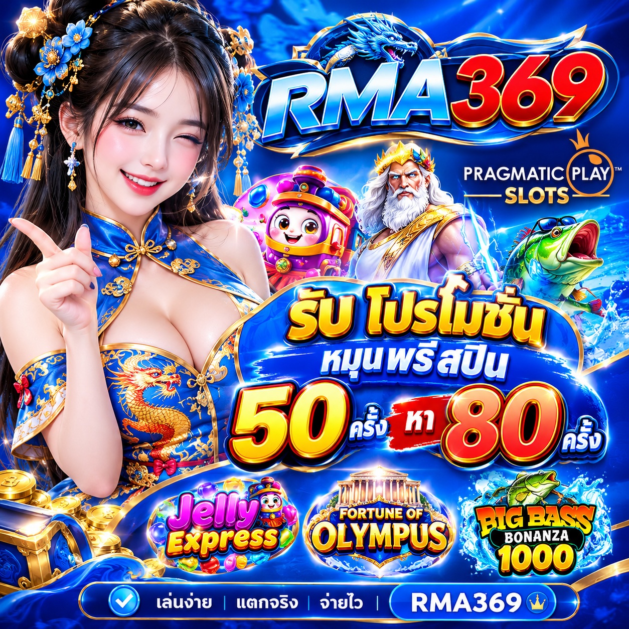 RMA369 Promotion ໂປຣໂມຊັນໝຸນຟຣີສະປີນ ຄ້າຍ PRAGMATICPLAY SLOTS : ຮັບຟຣີສະປິນ 50 - 80 ຄັ້ງ