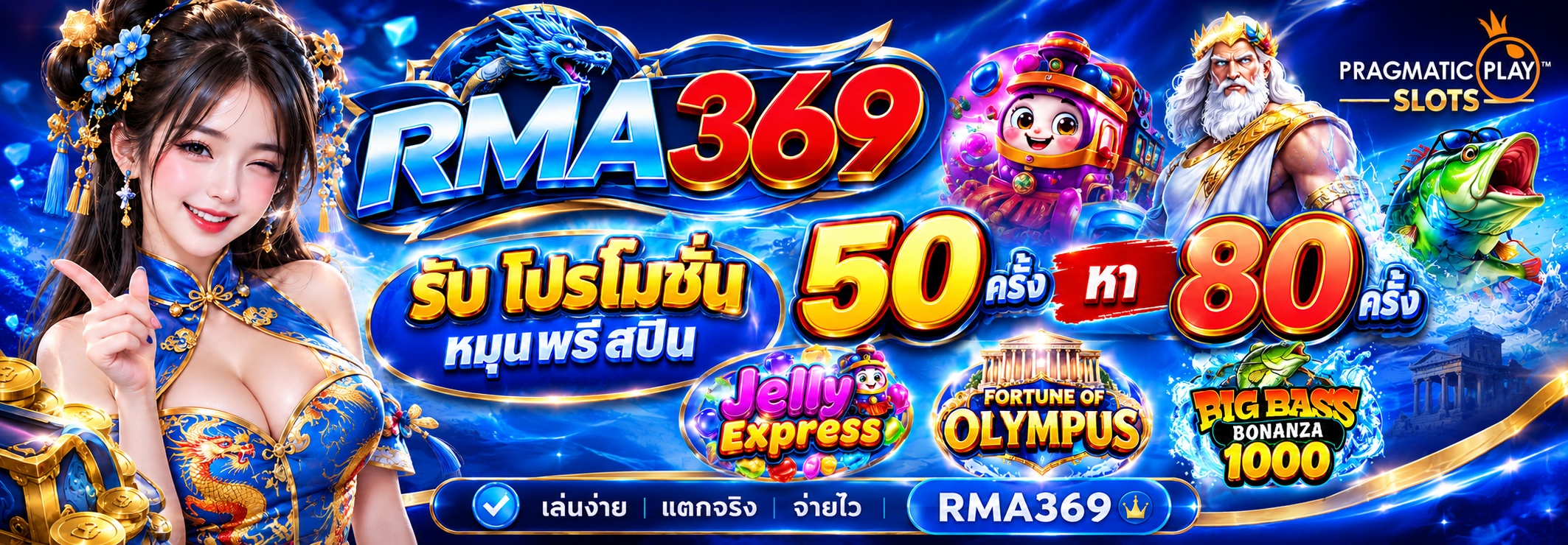 RMA369 Promotion ໂປຣໂມຊັນໝຸນຟຣີສະປີນ ຄ້າຍ PRAGMATICPLAY SLOTS : ຮັບຟຣີສະປິນ 50 - 80 ຄັ້ງ