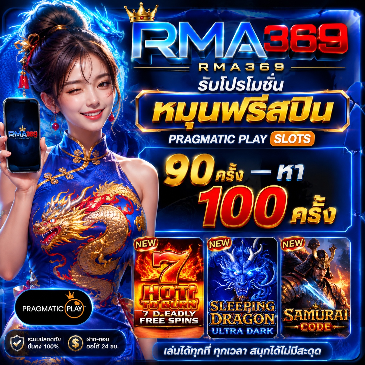 RMA369 Promotion ໂປຣໂມຊັນໝຸນຟຣີສະປີນ ຄ້າຍ PRAGMATICPLAY SLOTS : ຮັບຟຣີສະປິນ 90 - 100 ຄັ້ງ