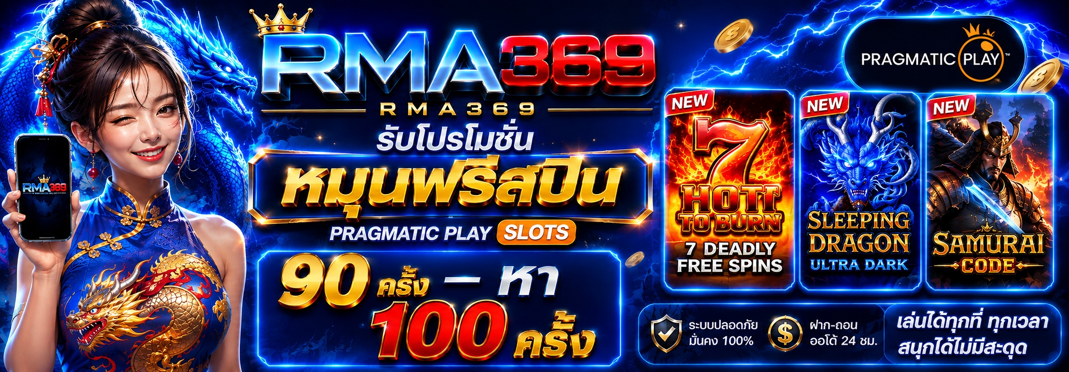 RMA369 Promotion ໂປຣໂມຊັນໝຸນຟຣີສະປີນ ຄ້າຍ PRAGMATICPLAY SLOTS : ຮັບຟຣີສະປິນ 90 - 100 ຄັ້ງ