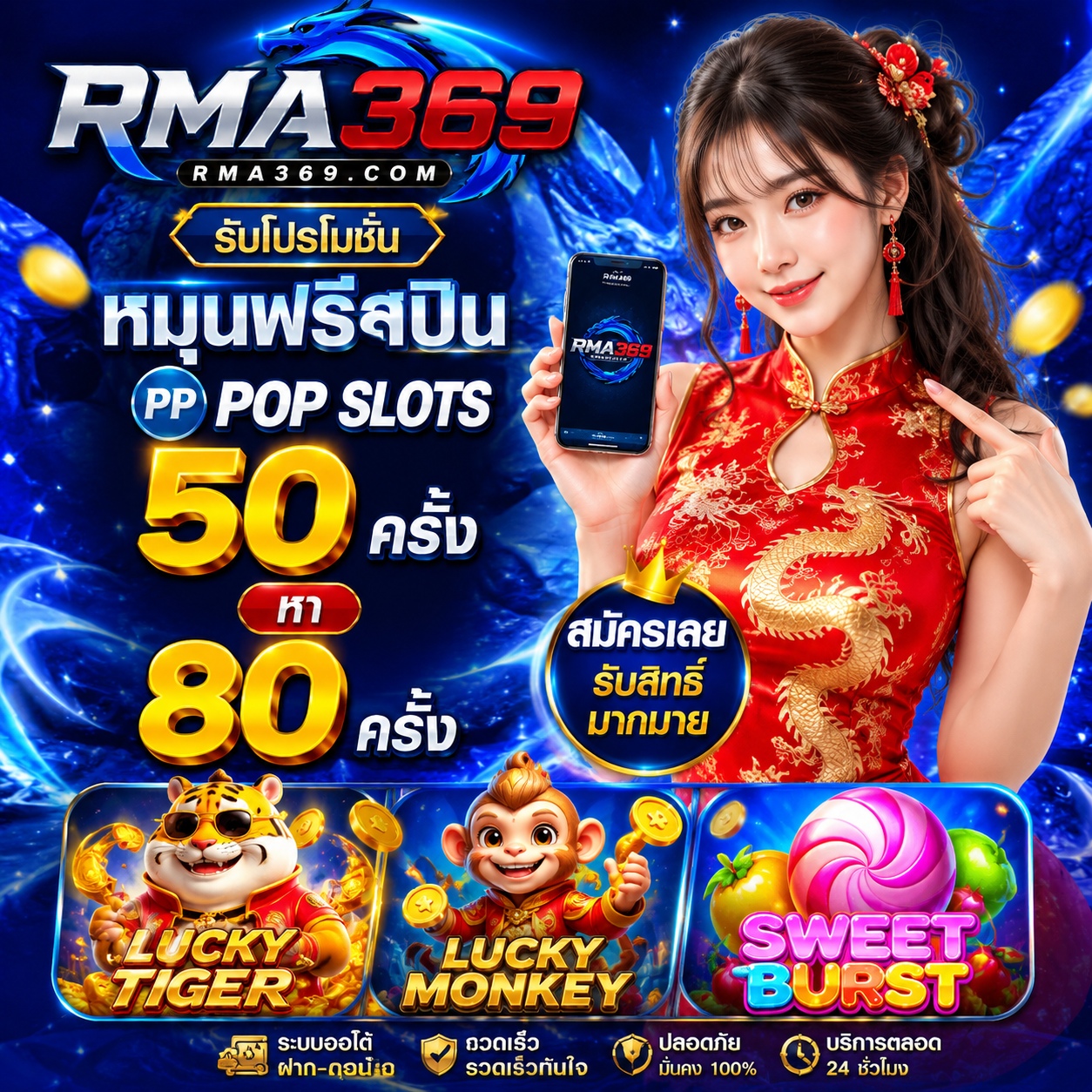 RMA369 Promotion ໂປຣໂມຊັນໝຸນຟຣີສະປີນ ຄ້າຍ PP POP SLOTS : ຮັບຟຣີສະປິນ 50 - 80 ຄັ້ງ