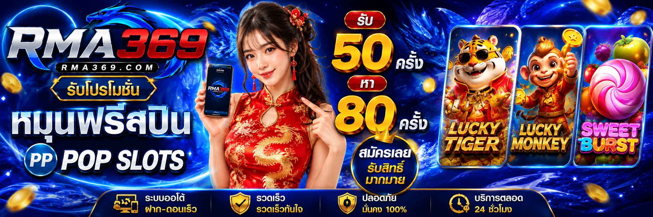 RMA369 Promotion ໂປຣໂມຊັນໝຸນຟຣີສະປີນ ຄ້າຍ PP POP SLOTS : ຮັບຟຣີສະປິນ 50 - 80 ຄັ້ງ