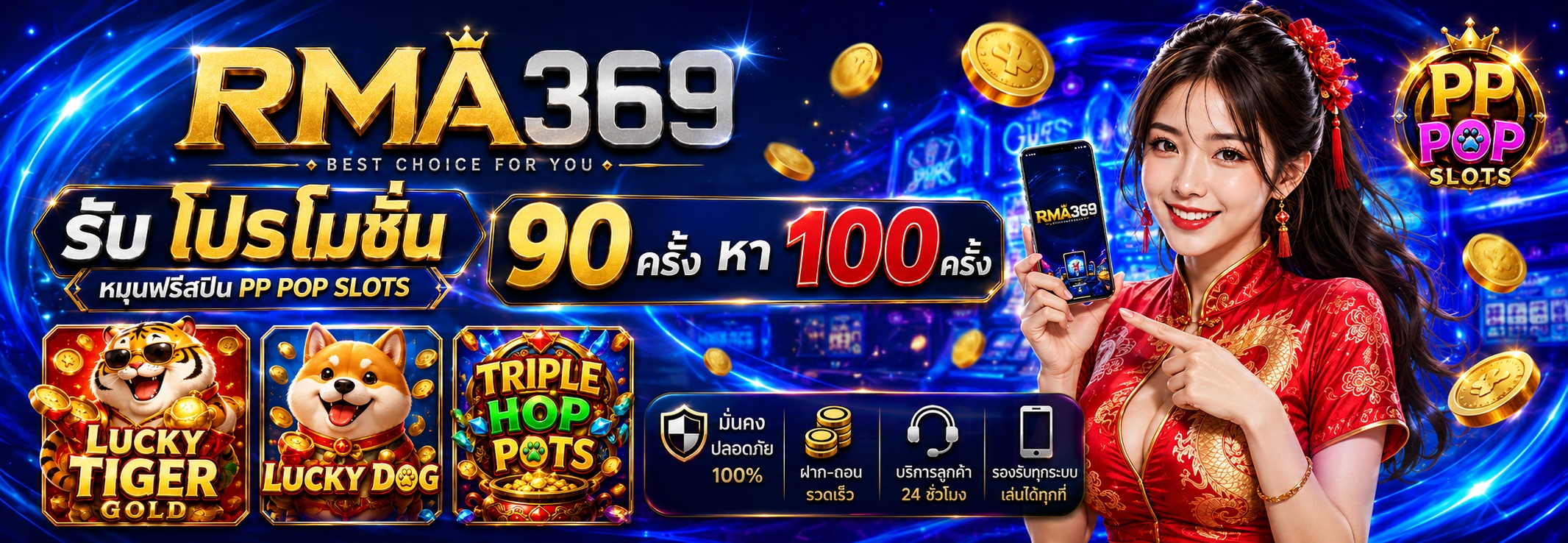 RMA369 Promotion ໂປຣໂມຊັນໝຸນຟຣີສະປີນ ຄ້າຍ PP POP SLOTS : ຮັບຟຣີສະປິນ 90 - 100 ຄັ້ງ