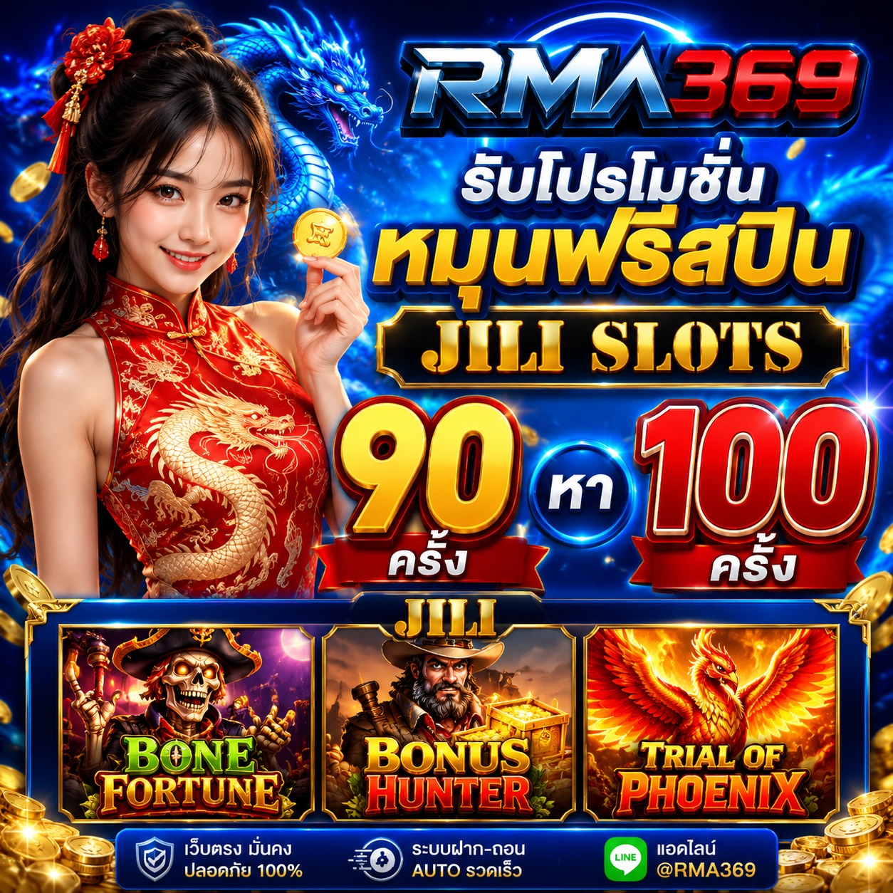 RMA369 Promotion ໂປຣໂມຊັນໝຸນຟຣີສະປີນ ຄ້າຍ JILI SLOTS : ຮັບຟຣີສະປິນ 90 - 100 ຄັ້ງ