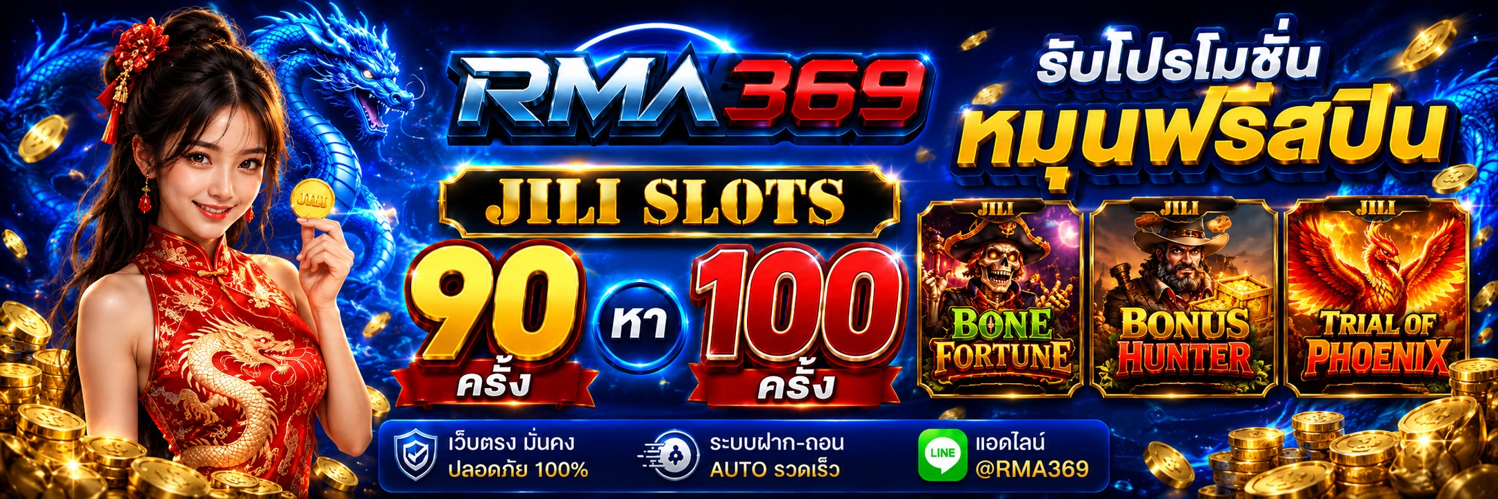RMA369 Promotion ໂປຣໂມຊັນໝຸນຟຣີສະປີນ ຄ້າຍ JILI SLOTS : ຮັບຟຣີສະປິນ 90 - 100 ຄັ້ງ
