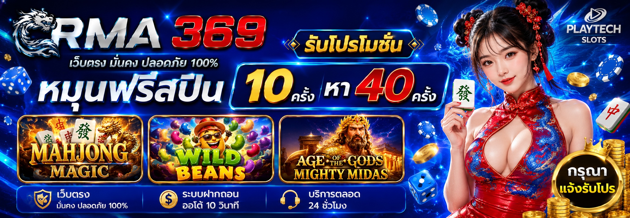 RMA369 Promotion ໂປຣໂມຊັນໝຸນຟຣີສະປີນ ຄ້າຍ PLAYTECH SLOTS : ຮັບຟຣີສະປິນ 10 - 40 ຄັ້ງ