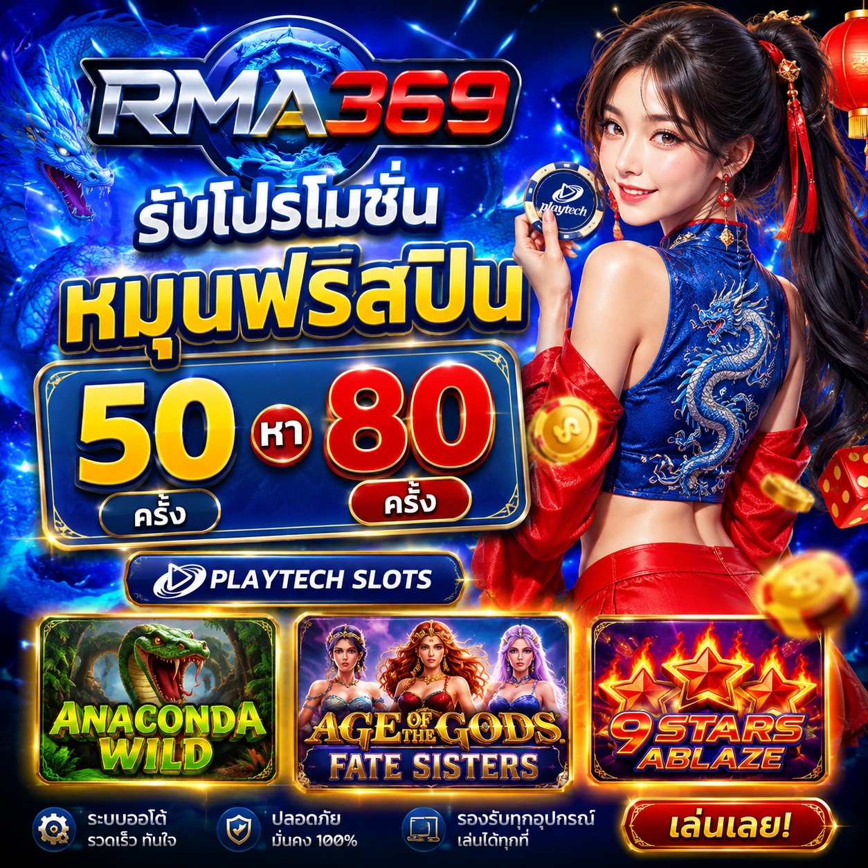 RMA369 Promotion ໂປຣໂມຊັນໝຸນຟຣີສະປີນ ຄ້າຍ PLAYTECH SLOTS : ຮັບຟຣີສະປິນ 50 - 80 ຄັ້ງ