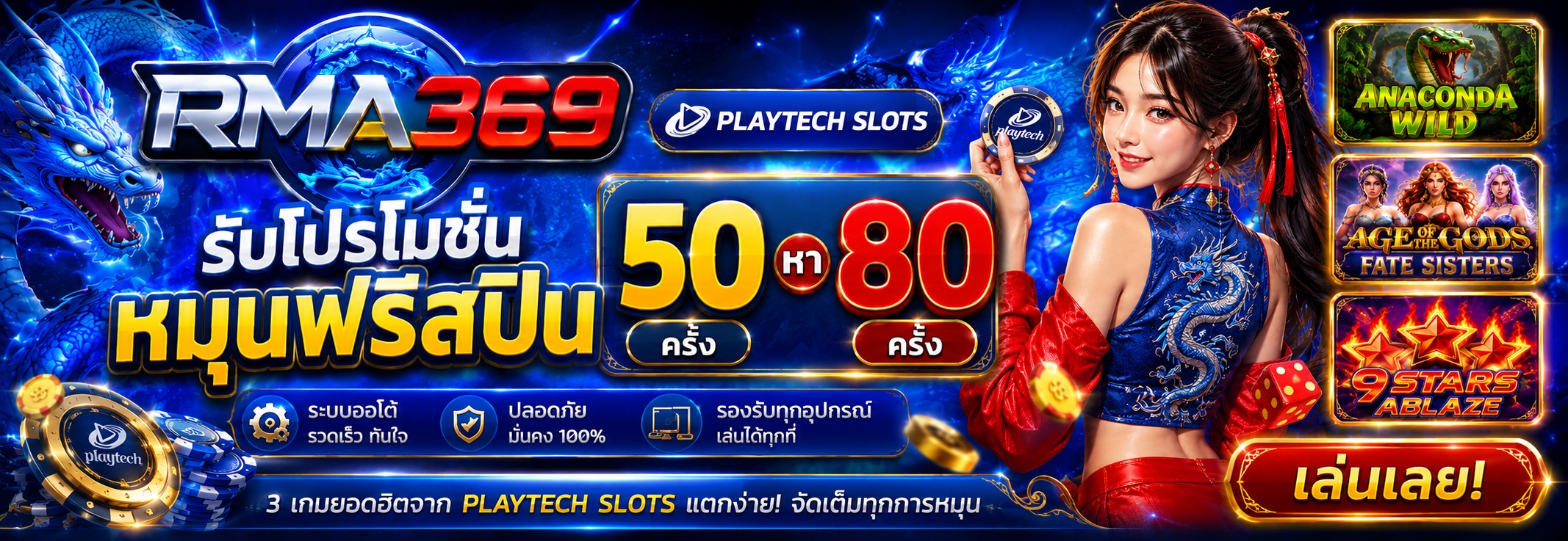 RMA369 Promotion ໂປຣໂມຊັນໝຸນຟຣີສະປີນ ຄ້າຍ PLAYTECH SLOTS : ຮັບຟຣີສະປິນ 50 - 80 ຄັ້ງ