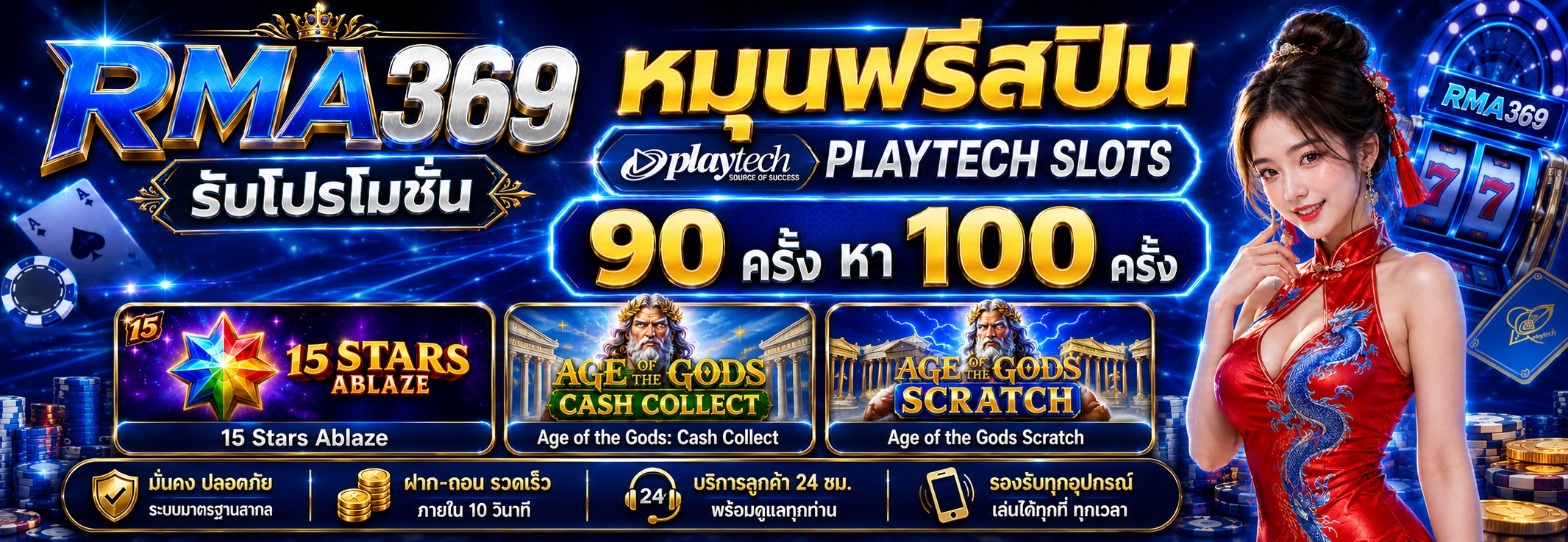 RMA369 Promotion ໂປຣໂມຊັນໝຸນຟຣີສະປີນ ຄ້າຍ PLAYTECH SLOTS: ຮັບຟຣີສະປິນ 90 - 100 ຄັ້ງ