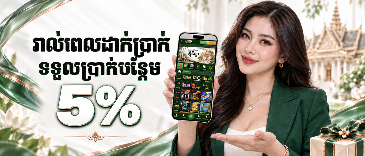 AFB883 Promotion 💸 Cashback ប្រចាំសប្តាហ៍ 5%