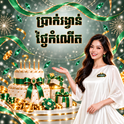 AFB883 Promotion Birthday Bonus ចំណងជើង៖ ប្រាក់រង្វាន់ថ្ងៃកំណើតរហូតដល់ $38