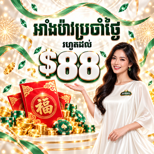 AFB883 Promotion Angpow ប្រចាំថ្ងៃ រហូតដល់ $88
