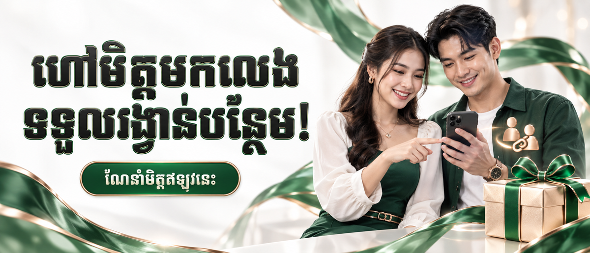 AFB883 Promotion ណែនាំមិត្តចូលរួមនិងទទួលបានប្រាក់ចំណូប្រចាំខែ
