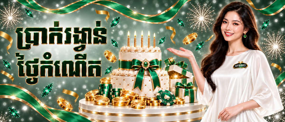 AFB883 Promotion Birthday Bonus ចំណងជើង៖ ប្រាក់រង្វាន់ថ្ងៃកំណើតរហូតដល់ $38