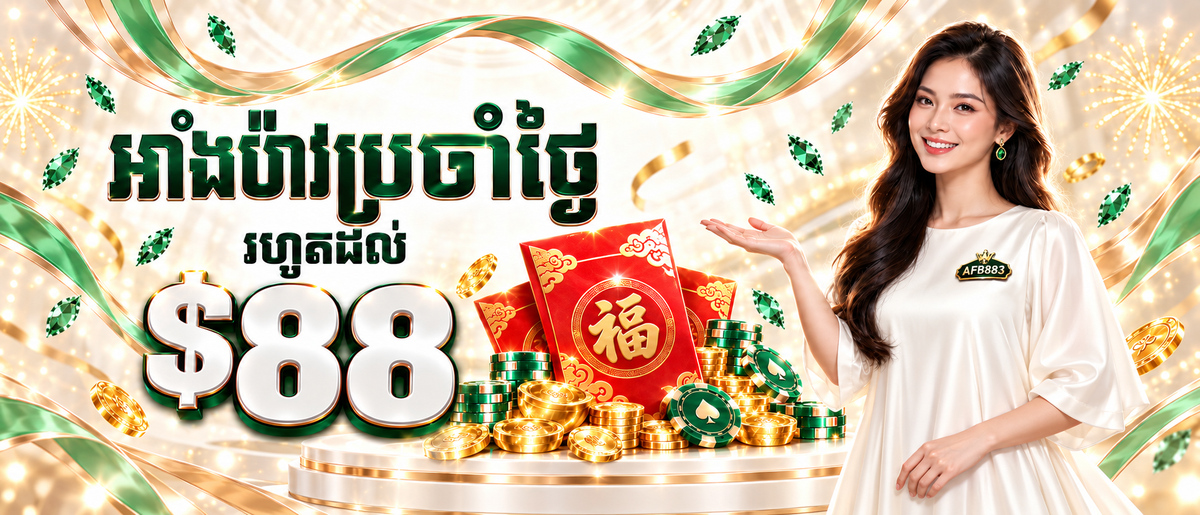 AFB883 Promotion Angpow ប្រចាំថ្ងៃ រហូតដល់ $88
