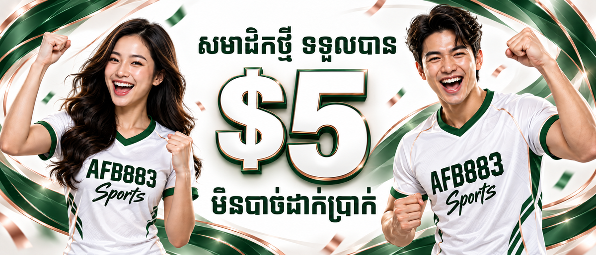 AFB883 Promotion 🎁 Bonus FREE $5 សម្រាប់សមាជិកថ្មី