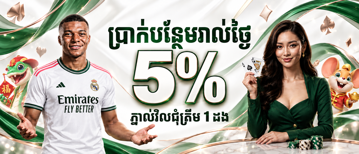 AFB883 Promotion 🔥 Bonus Reload ប្រចាំថ្ងៃ 5%